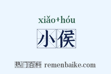 小侯是什么意思的图片